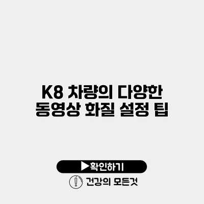 K8 차량의 다양한 동영상 화질 설정 팁