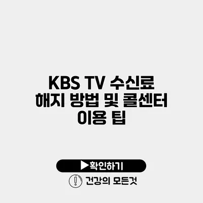 KBS TV 수신료 해지 방법 및 콜센터 이용 팁