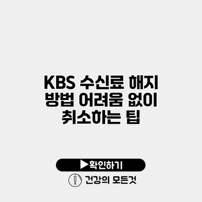 KBS 수신료 해지 방법 어려움 없이 취소하는 팁