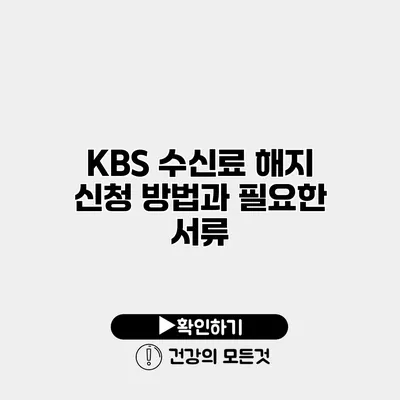 KBS 수신료 해지 신청 방법과 필요한 서류