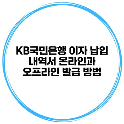 KB국민은행 이자 납입 내역서 온라인과 오프라인 발급 방법