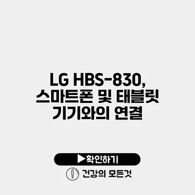 LG HBS-830, 스마트폰 및 태블릿 기기와의 연결