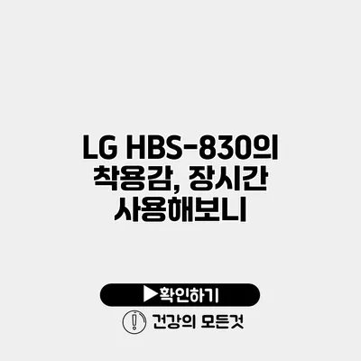 LG HBS-830의 착용감, 장시간 사용해보니