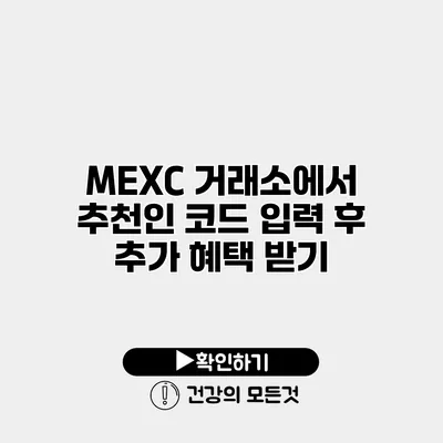 MEXC 거래소에서 추천인 코드 입력 후 추가 혜택 받기