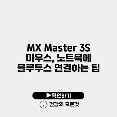 MX Master 3S 마우스, 노트북에 블루투스 연결하는 팁
