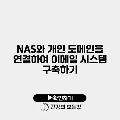 NAS와 개인 도메인을 연결하여 이메일 시스템 구축하기