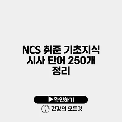 NCS 취준 기초지식 시사 단어 250개 정리