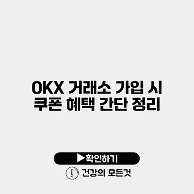 OKX 거래소 가입 시 쿠폰 혜택 간단 정리