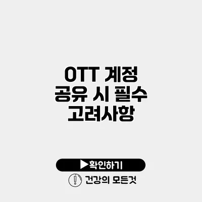 OTT 계정 공유 시 필수 고려사항