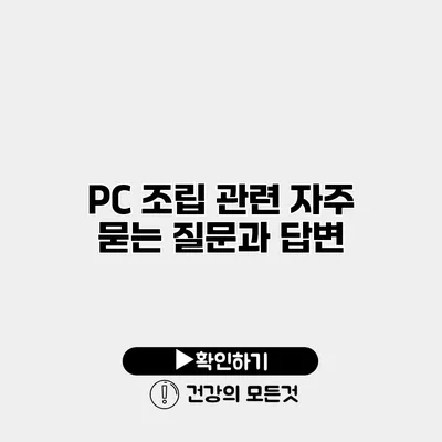 PC 조립 관련 자주 묻는 질문과 답변