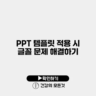 PPT 템플릿 적용 시 글꼴 문제 해결하기