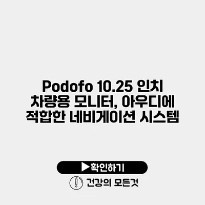 Podofo 10.25 인치 차량용 모니터, 아우디에 적합한 네비게이션 시스템