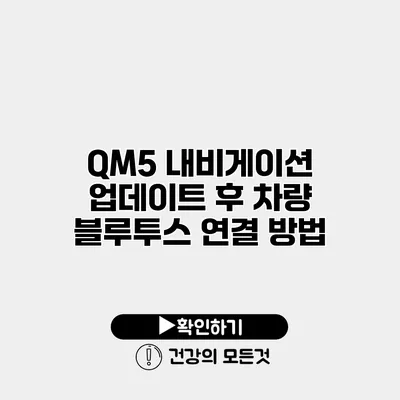 QM5 내비게이션 업데이트 후 차량 블루투스 연결 방법