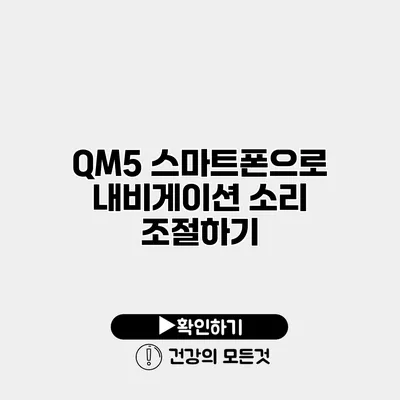 QM5 스마트폰으로 내비게이션 소리 조절하기
