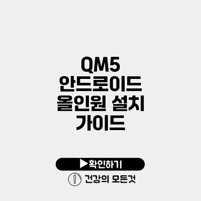 QM5 안드로이드 올인원 설치 가이드