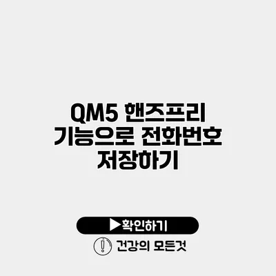 QM5 핸즈프리 기능으로 전화번호 저장하기