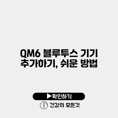QM6 블루투스 기기 추가하기, 쉬운 방법