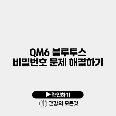 QM6 블루투스 비밀번호 문제 해결하기