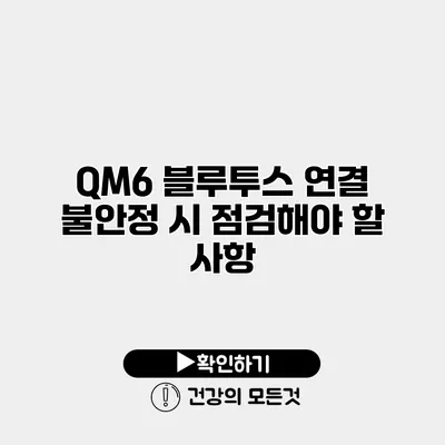 QM6 블루투스 연결 불안정 시 점검해야 할 사항