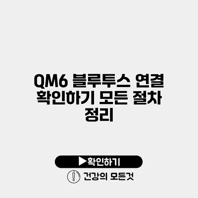 QM6 블루투스 연결 확인하기 모든 절차 정리