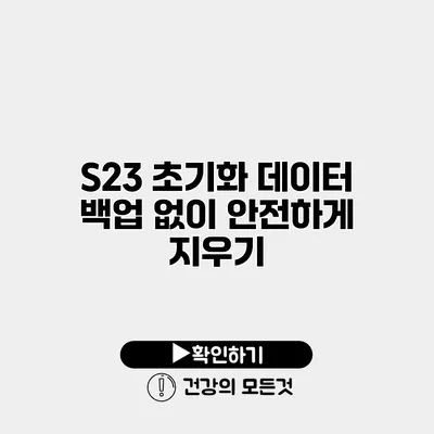 S23 초기화 데이터 백업 없이 안전하게 지우기