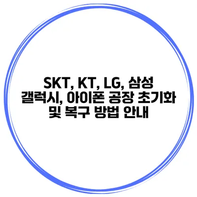 SKT, KT, LG, 삼성 갤럭시, 아이폰 공장 초기화 및 복구 방법 안내