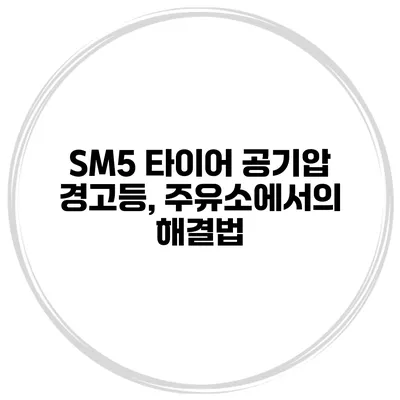 SM5 타이어 공기압 경고등, 주유소에서의 해결법