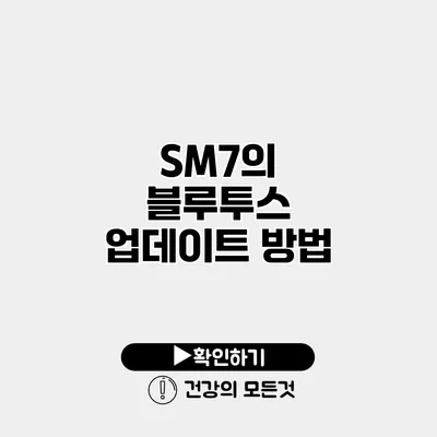 SM7의 블루투스 업데이트 방법
