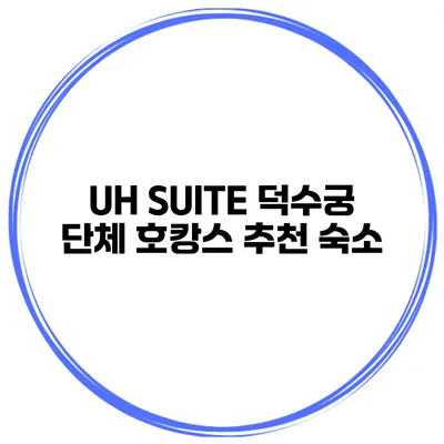 UH SUITE 덕수궁 단체 호캉스 추천 숙소