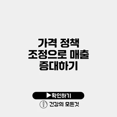가격 정책 조정으로 매출 증대하기