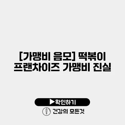 [가맹비 음모] 떡볶이 프랜차이즈 가맹비 진실