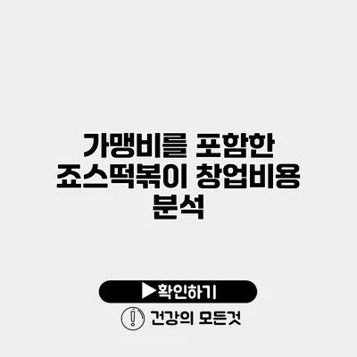 가맹비를 포함한 죠스떡볶이 창업비용 분석