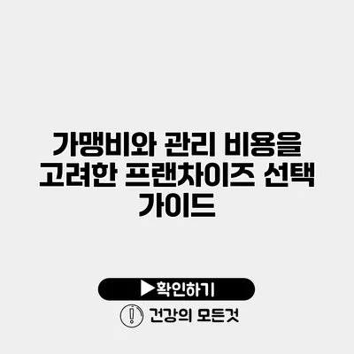 가맹비와 관리 비용을 고려한 프랜차이즈 선택 가이드