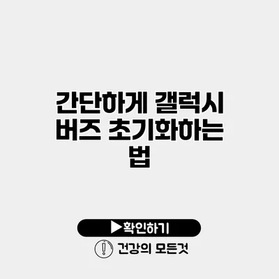 간단하게 갤럭시 버즈 초기화하는 법