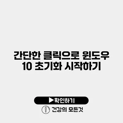 간단한 클릭으로 윈도우 10 초기화 시작하기