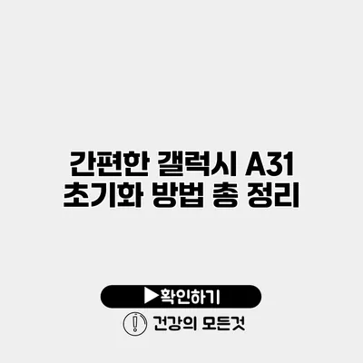 간편한 갤럭시 A31 초기화 방법 총 정리