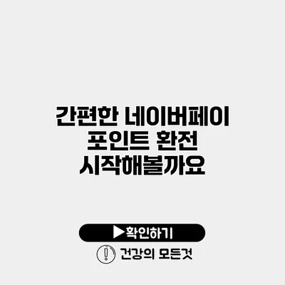간편한 네이버페이 포인트 환전 시작해볼까요?