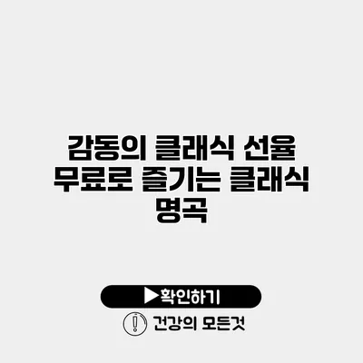 감동의 클래식 선율 무료로 즐기는 클래식 명곡