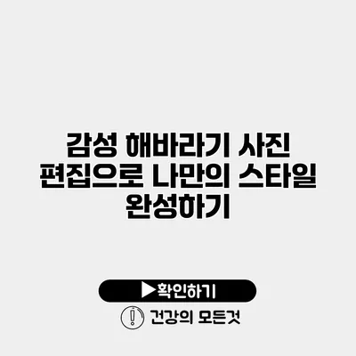 감성 해바라기 사진 편집으로 나만의 스타일 완성하기