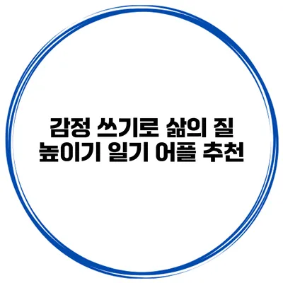 감정 쓰기로 삶의 질 높이기 일기 어플 추천