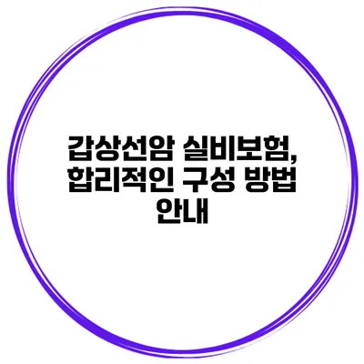 갑상선암 실비보험, 합리적인 구성 방법 안내