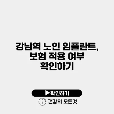 강남역 노인 임플란트, 보험 적용 여부 확인하기