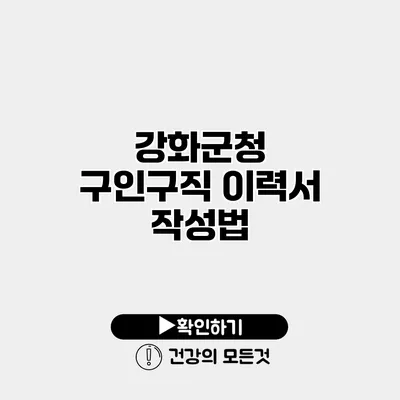 강화군청 구인구직 이력서 작성법