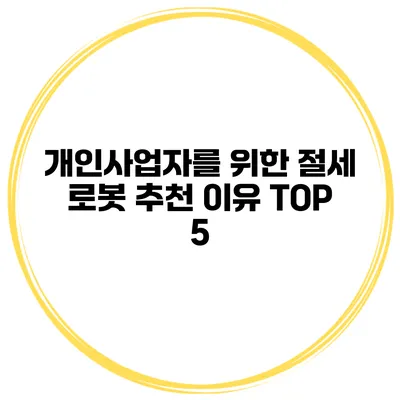 개인사업자를 위한 절세 로봇 추천 이유 TOP 5