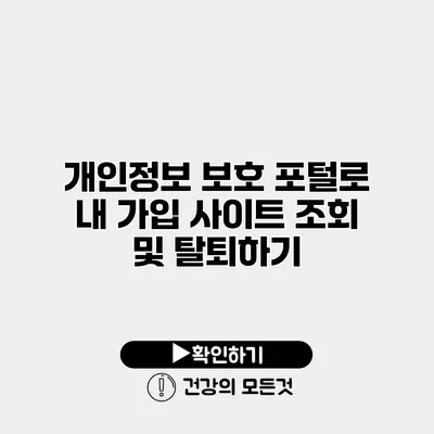 개인정보 보호 포털로 내 가입 사이트 조회 및 탈퇴하기