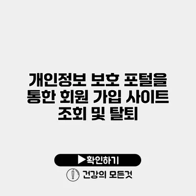 개인정보 보호 포털을 통한 회원 가입 사이트 조회 및 탈퇴