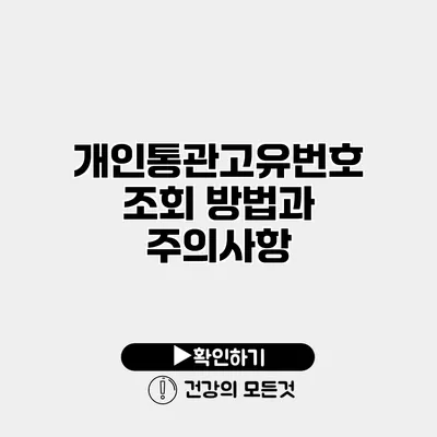 개인통관고유번호 조회 방법과 주의사항