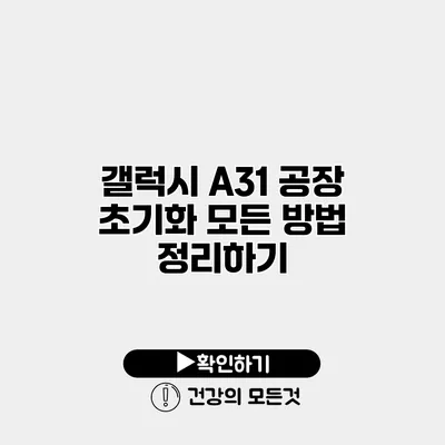 갤럭시 A31 공장 초기화 모든 방법 정리하기