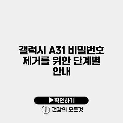 갤럭시 A31 비밀번호 제거를 위한 단계별 안내