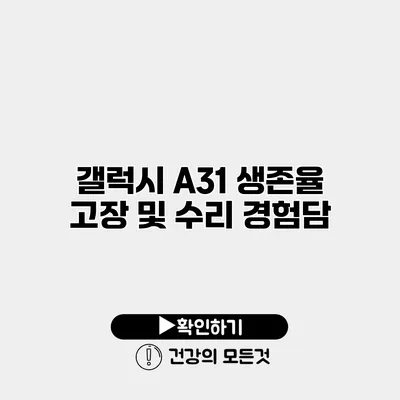 갤럭시 A31 생존율 고장 및 수리 경험담